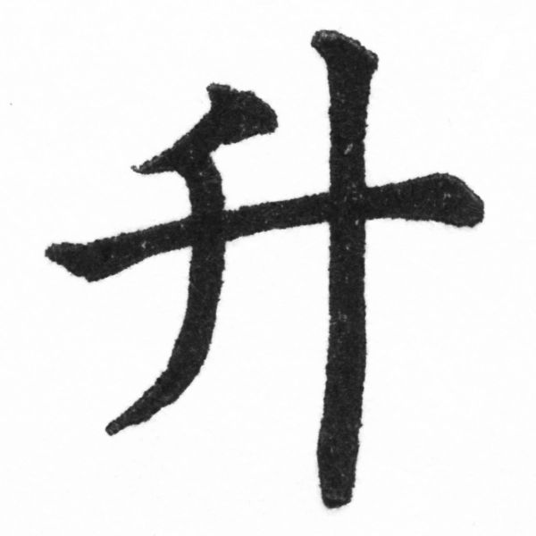 (2/2)風行正楷銅模新初號「升」字體