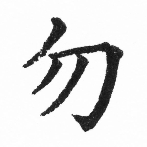 (2/2)風行正楷銅模新初號「勿」字體