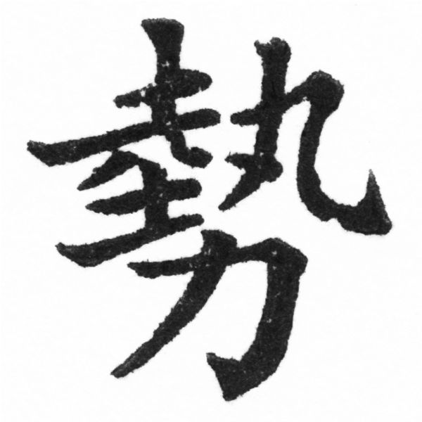 (2/2)風行正楷銅模新初號「勢」字體