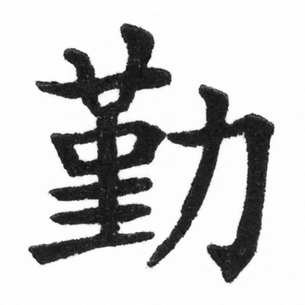 (2/2)風行正楷銅模新初號「勤」字體