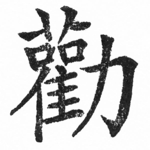 (2/2)風行正楷銅模新初號「勸」字體
