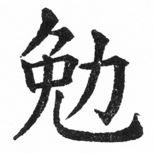 (2/2)風行正楷銅模新初號「勉」字體