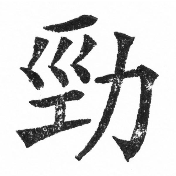 (2/2)風行正楷銅模新初號「勁」字體