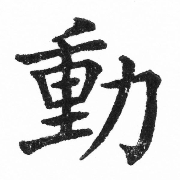 (2/2)風行正楷銅模新初號「動」字體