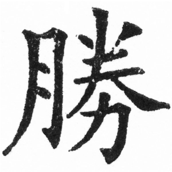 (2/2)風行正楷銅模新初號「勝」字體