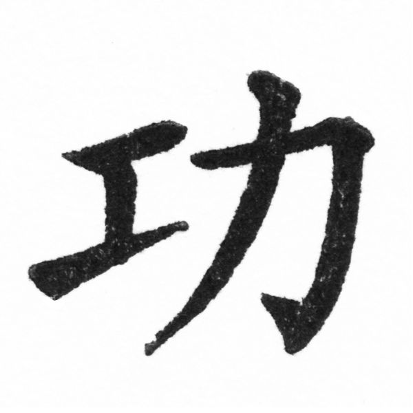 (2/2)風行正楷銅模新初號「功」字體