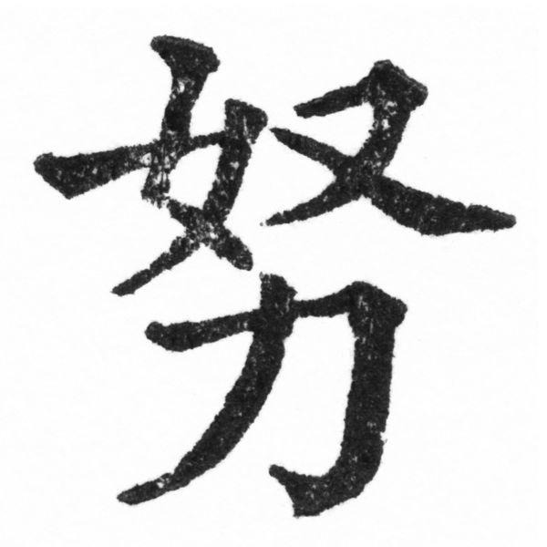 (2/2)風行正楷銅模新初號「努」字體