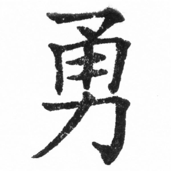 (2/2)風行正楷銅模新初號「勇」字體