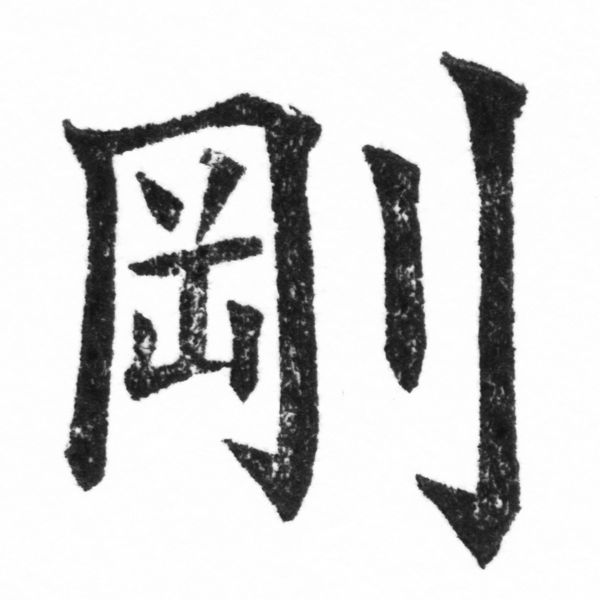 (2/2)風行正楷銅模新初號「剛」字體