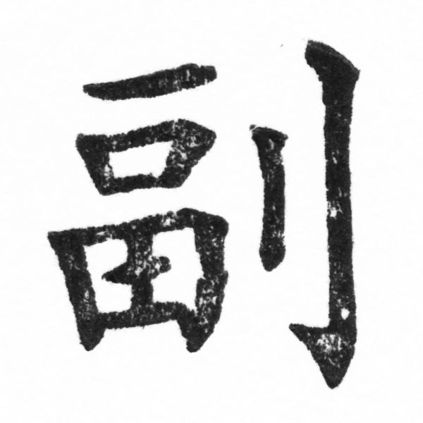 (2/2)風行正楷銅模新初號「副」字體