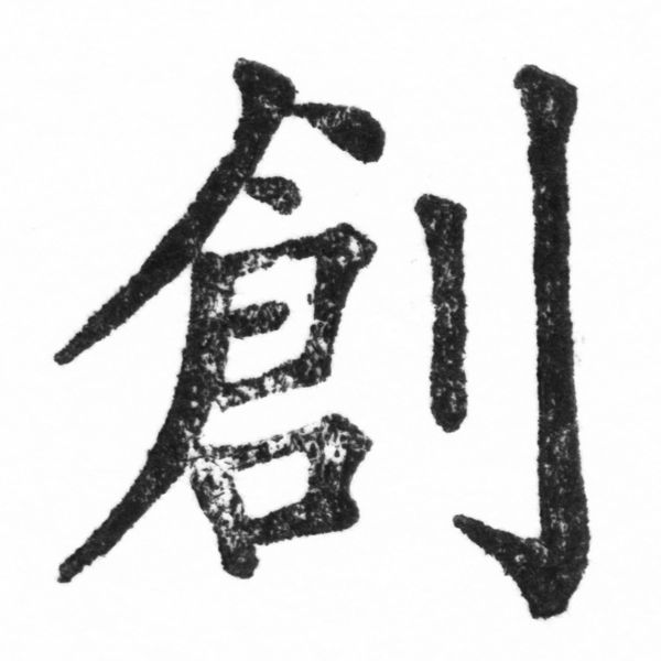 (2/2)風行正楷銅模新初號「創」字體
