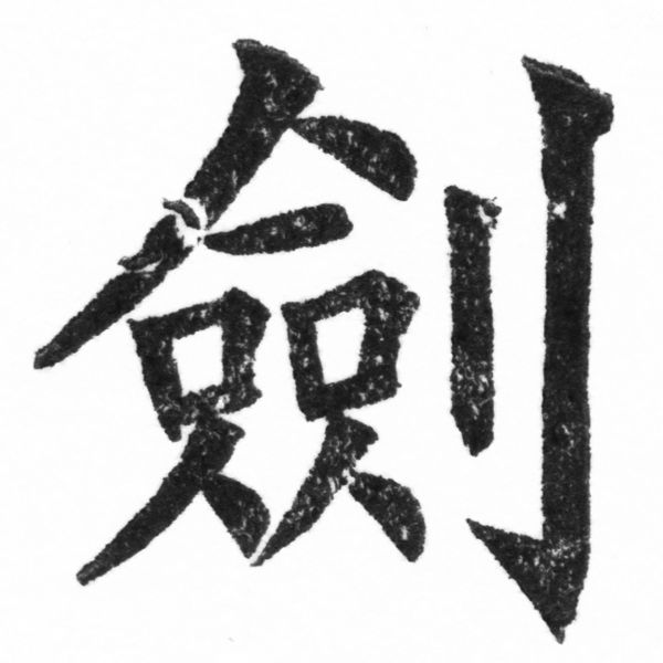 (2/2)風行正楷銅模新初號「劍」字體