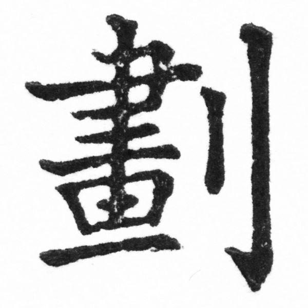 (2/2)風行正楷銅模新初號「劃」字體