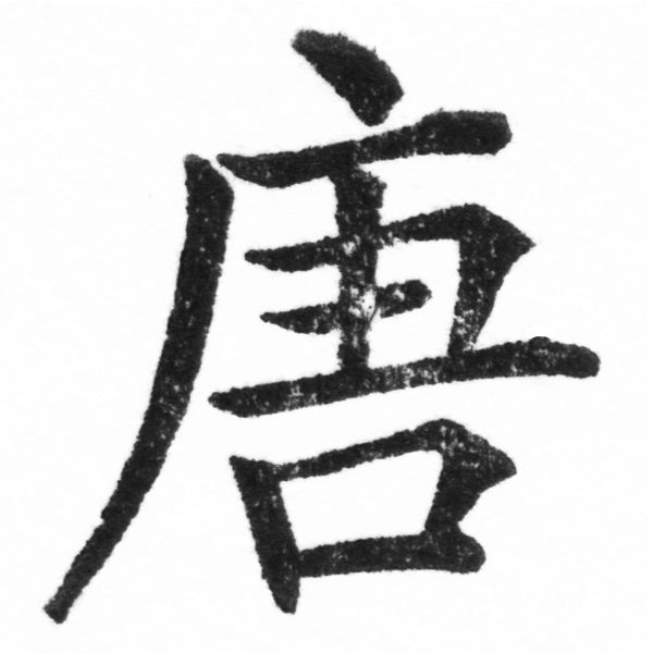 (2/2)風行正楷銅模新初號「唐」字體