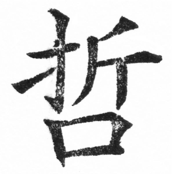 (2/2)風行正楷銅模新初號「哲」字體