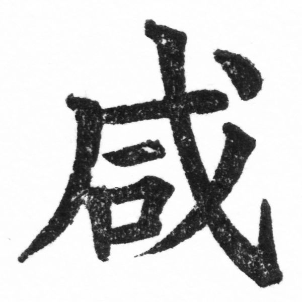 (2/2)風行正楷銅模新初號「咸」字體