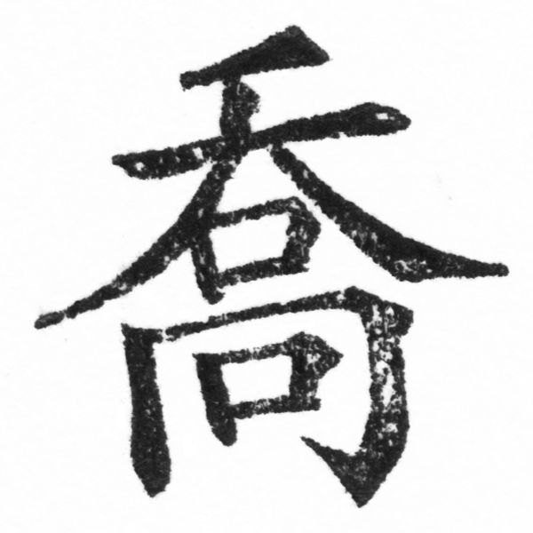 (2/2)風行正楷銅模新初號「喬」字體