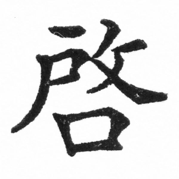 (2/2)風行正楷銅模新初號「啟」字體