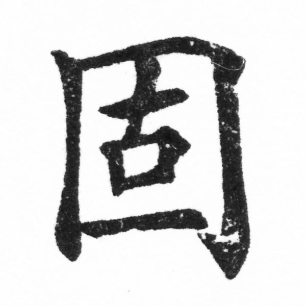 (2/2)風行正楷銅模新初號「嚴」字體