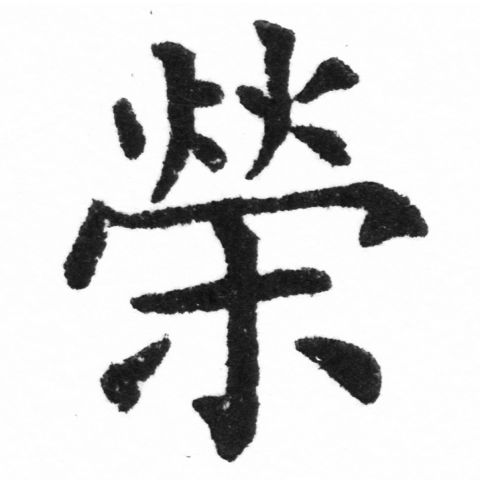 (2/2)風行正楷銅模新初號「榮」字體