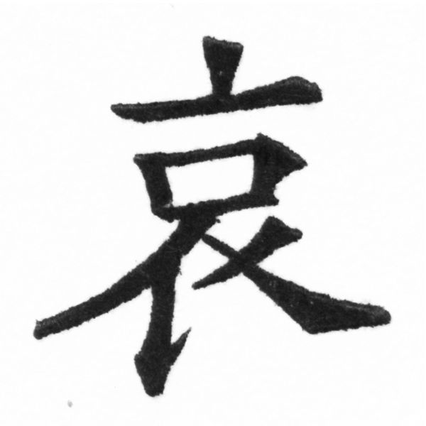 (2/2)風行正楷銅模新初號「哀」字體