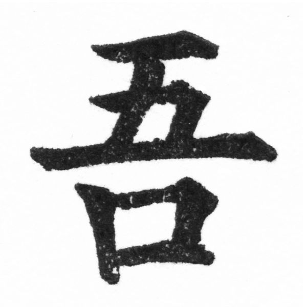 (2/2)風行正楷銅模新初號「吾」字體