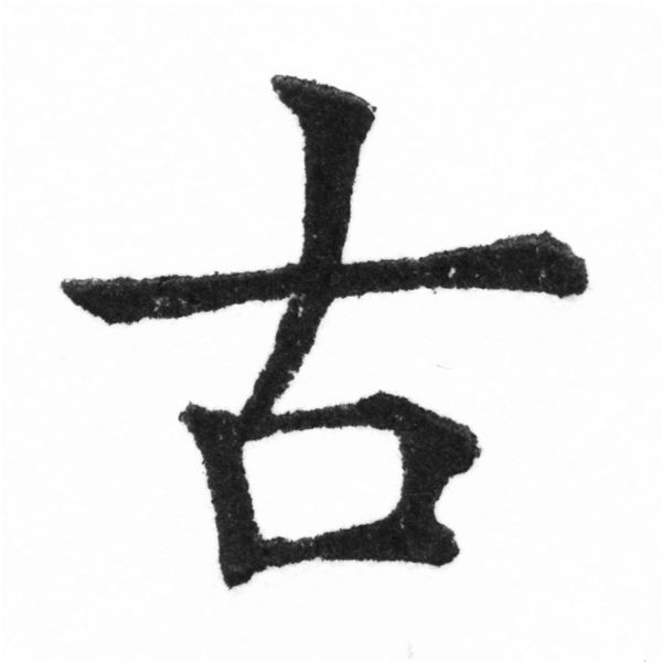 (2/2)風行正楷銅模新初號「古」字體