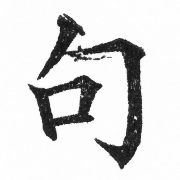 (2/2)風行正楷銅模新初號「句」字體