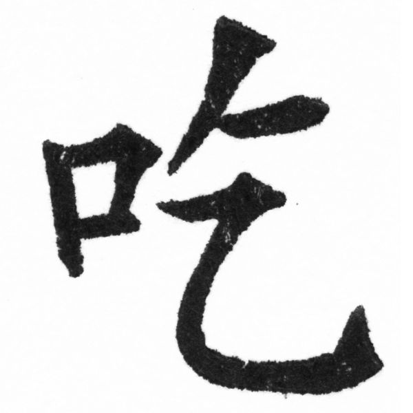 (2/2)風行正楷銅模新初號「吃」字體