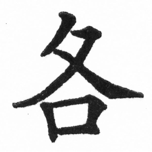 (2/2)風行正楷銅模新初號「各」字體