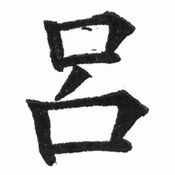 (2/2)風行正楷銅模新初號「呂」字體