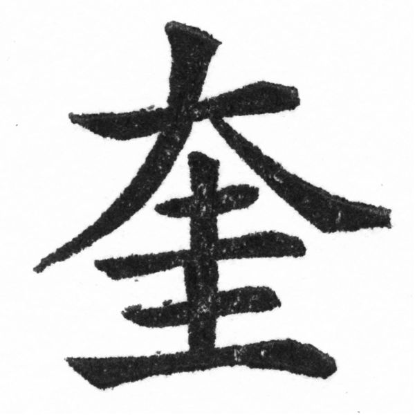 (2/2)風行正楷銅模新初號「奎」字體