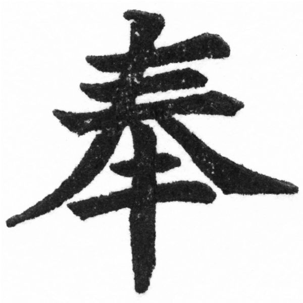 (2/2)風行正楷銅模新初號「奉」字體