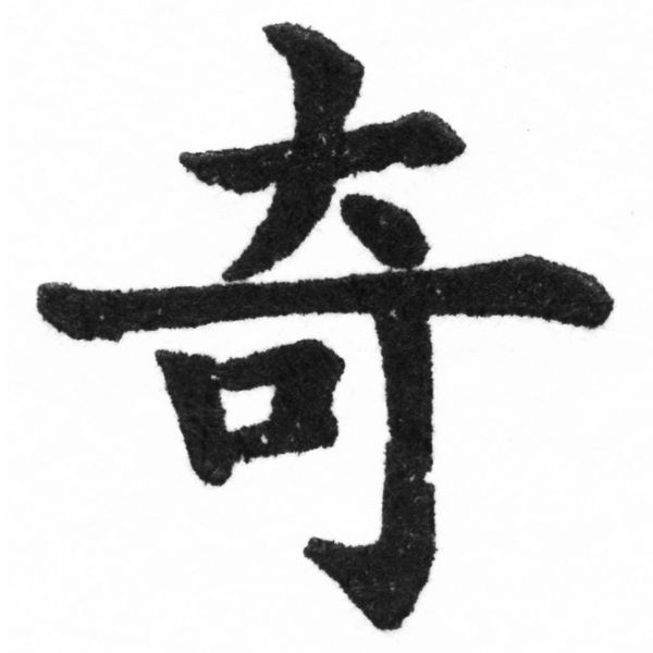 (2/2)風行正楷銅模新初號「奇」字體