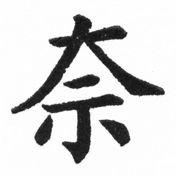(2/2)風行正楷銅模新初號「奈」字體