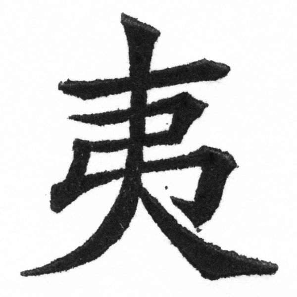 (2/2)風行正楷銅模新初號「夷」字體