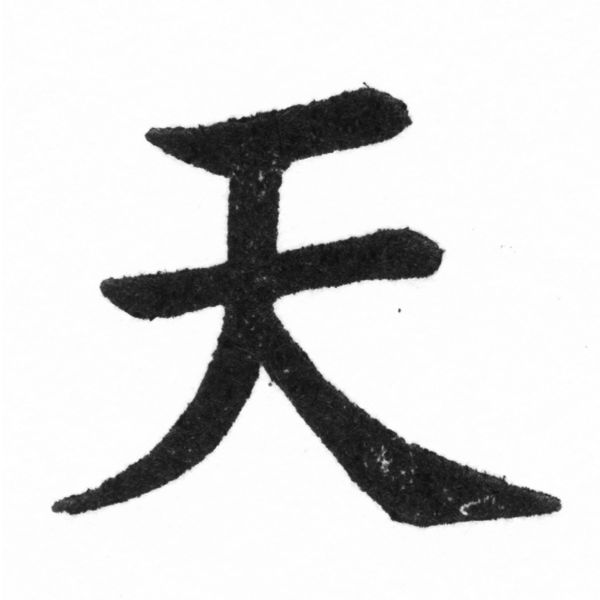 (2/2)風行正楷銅模新初號「天」字體