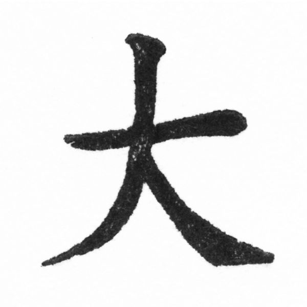 (2/2)風行正楷銅模新初號「大」字體