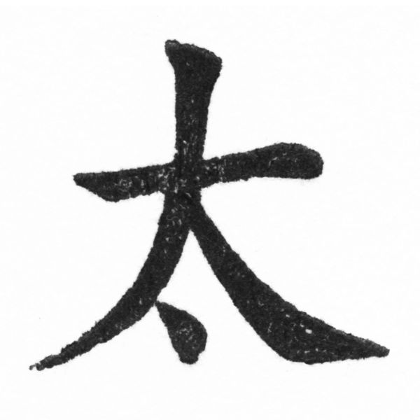 (2/2)風行正楷銅模新初號「太」字體