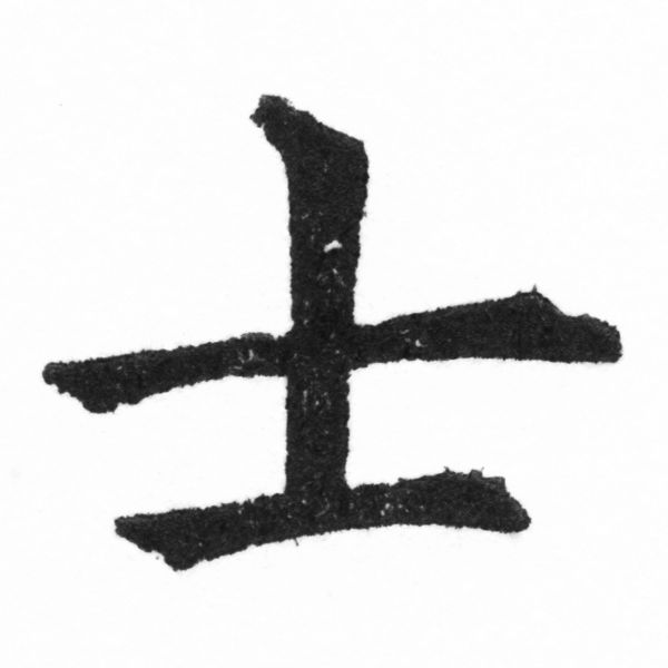 (2/2)風行正楷銅模新初號「士」字體