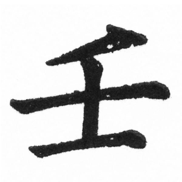 (2/2)風行正楷銅模新初號「壬」字體