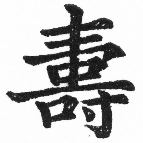 (2/2)風行正楷銅模新初號「壽」字體