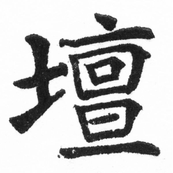 (2/2)風行正楷銅模新初號「壇」字體