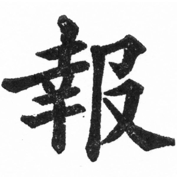 (2/2)風行正楷銅模新初號「報」字體