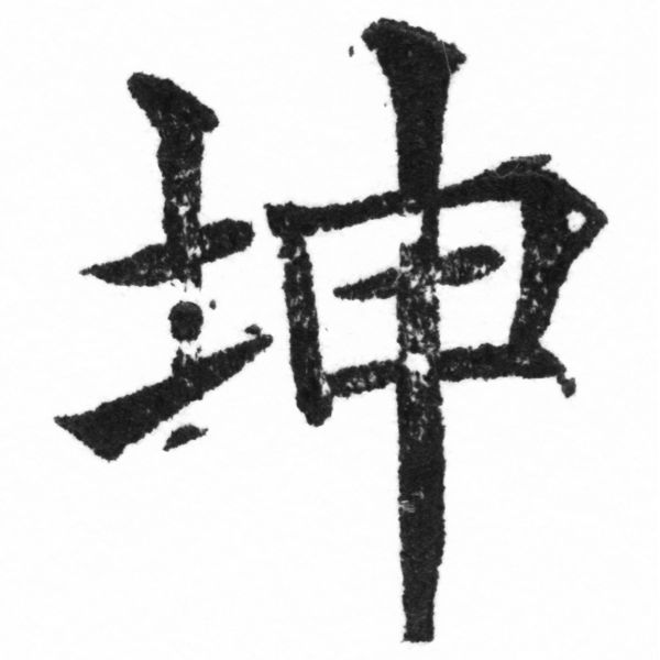 (2/2)風行正楷銅模新初號「坤」字體