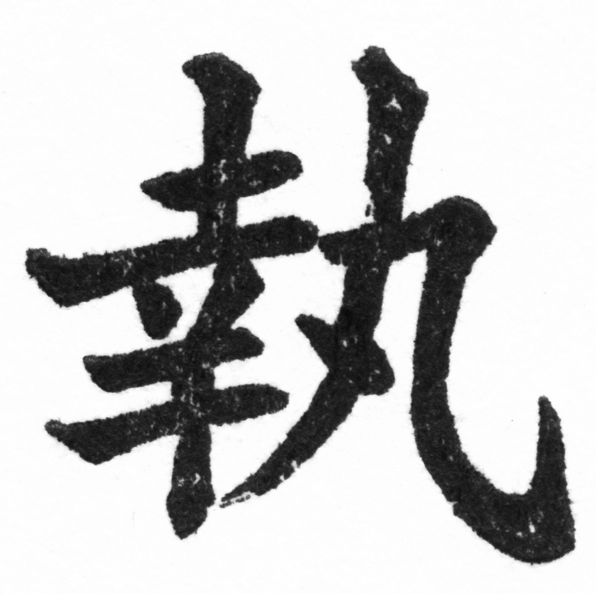 (2/2)風行正楷銅模新初號「執」字體