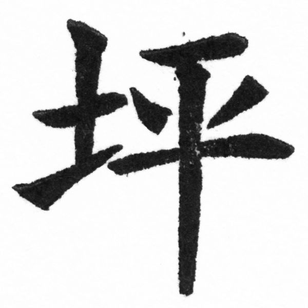 (2/2)風行正楷銅模新初號「坪」字體