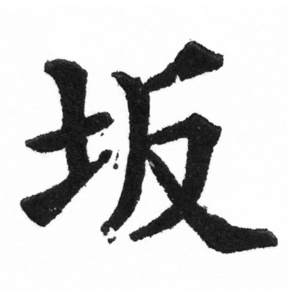 (2/2)風行正楷銅模新初號「坂」字體