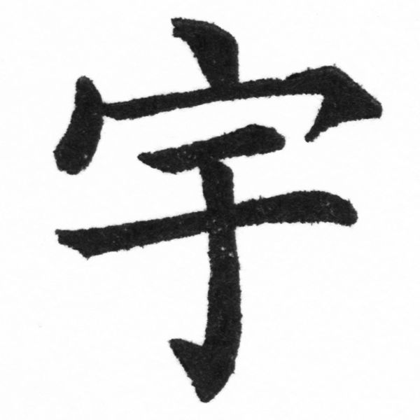 (2/2)風行正楷銅模新初號「宇」字體