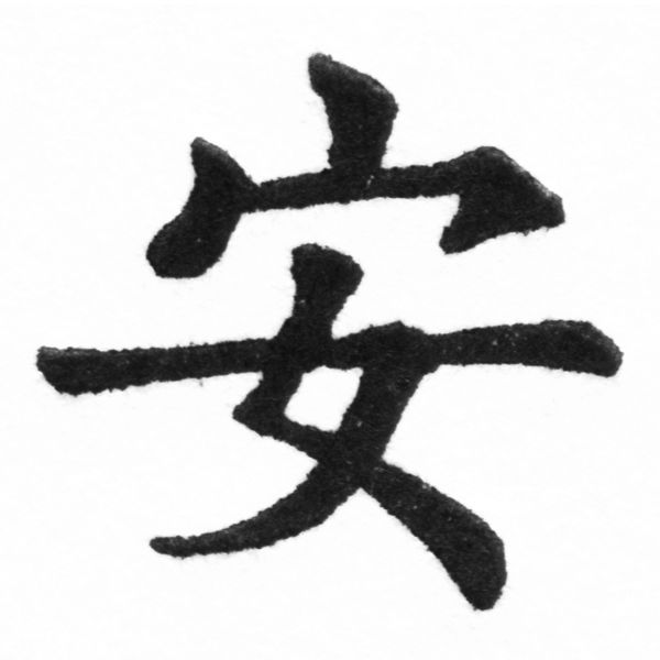 (2/2)風行正楷銅模新初號「安」字體